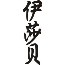 Isabelle - Sticker prénom en Chinois