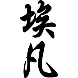 Ivan - Sticker prénom en Chinois