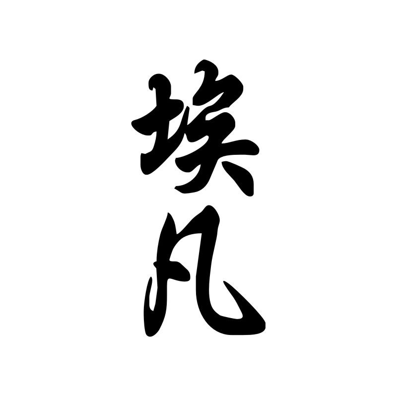 Ivan - Sticker prénom en Chinois