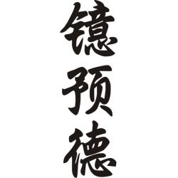 Ivette - Sticker prénom en Chinois