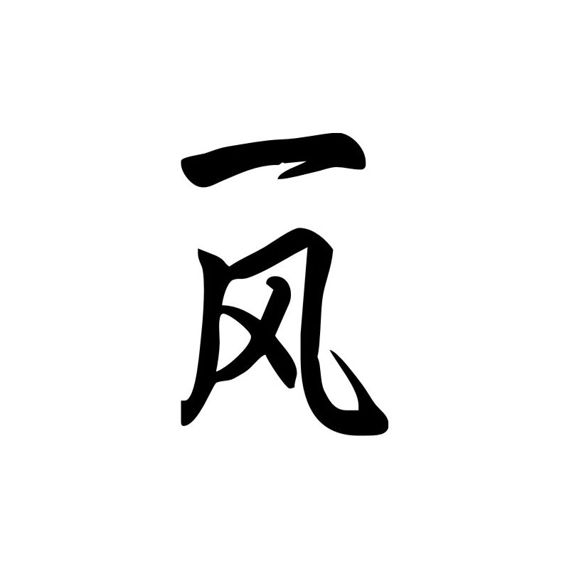 Ivonne - Sticker prénom en Chinois