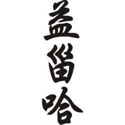 Izaiah - Sticker prénom en Chinois