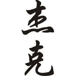 Jack - Sticker prénom en Chinois