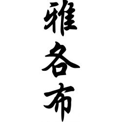 Jacob - Sticker prénom en Chinois