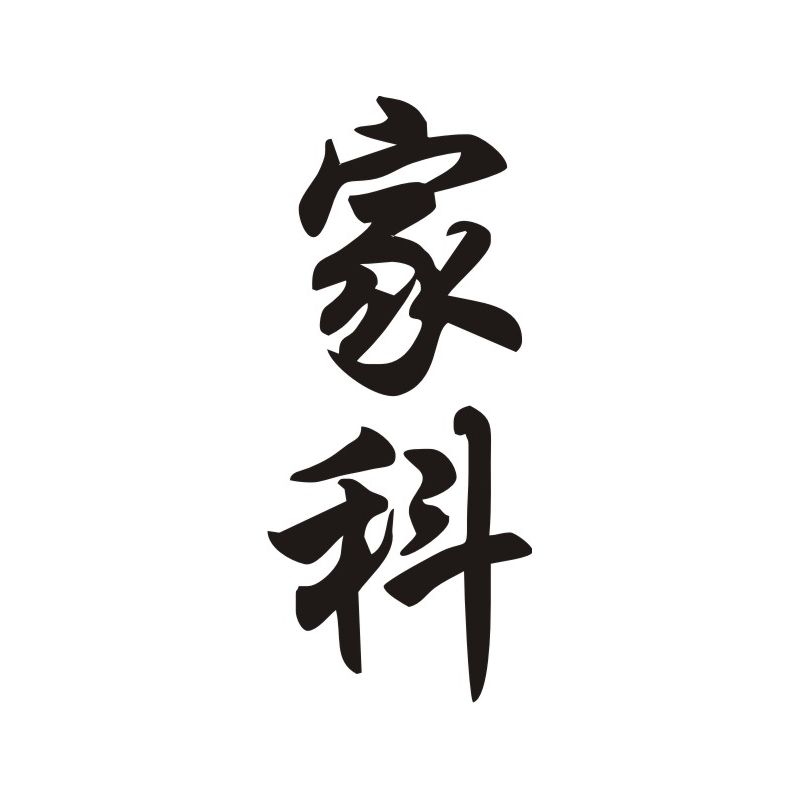 Jacque - Sticker prénom en Chinois