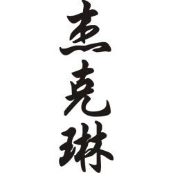 Jacqueline - Sticker prénom en Chinois