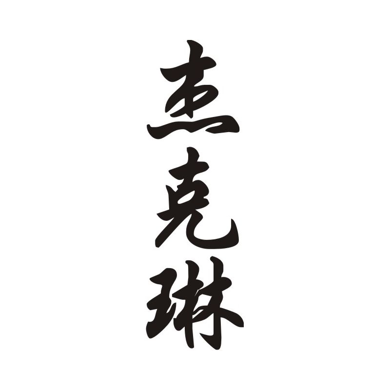 Jacqueline - Sticker prénom en Chinois