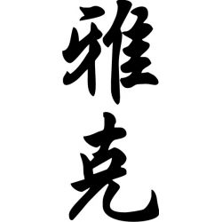 Jacques - Sticker prénom en Chinois