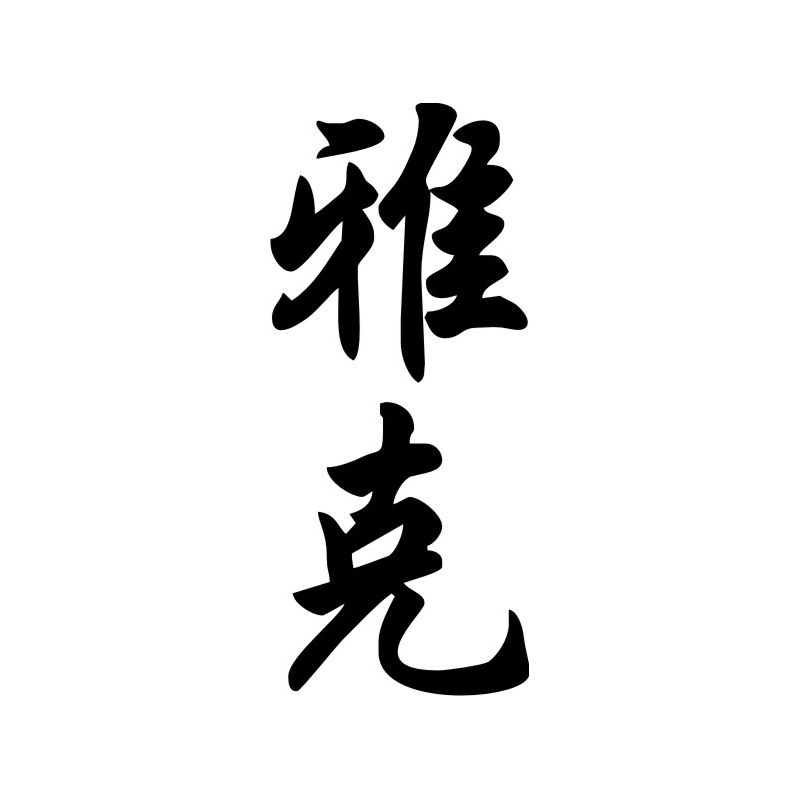 Jacques - Sticker prénom en Chinois