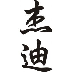 Jade - Sticker prénom en Chinois