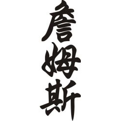 James - Sticker prénom en Chinois