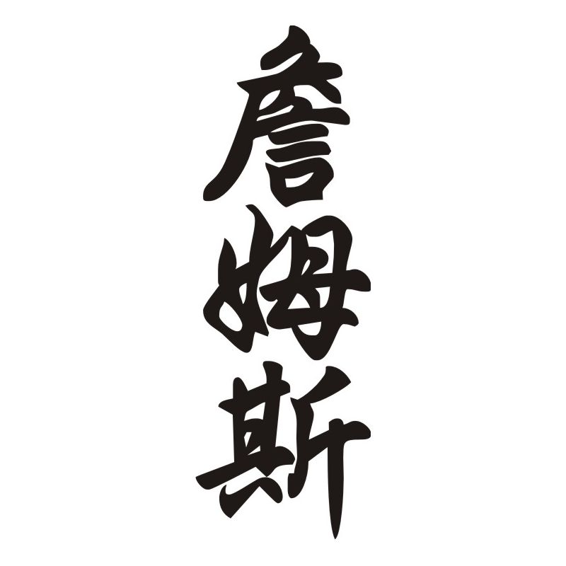 James - Sticker prénom en Chinois