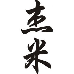 Jamie - Sticker prénom en Chinois