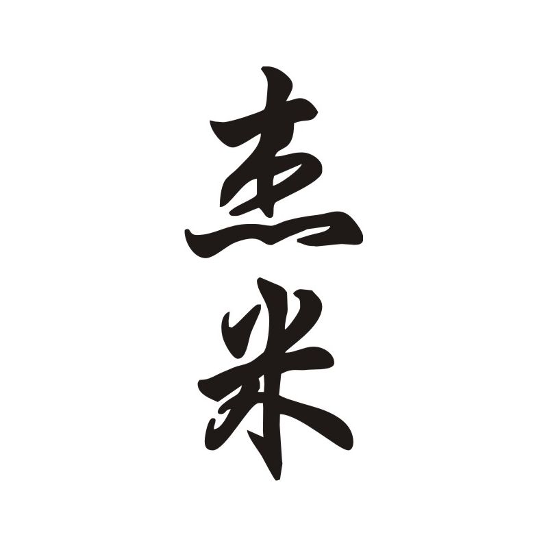 Jamie - Sticker prénom en Chinois