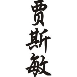 Jasmine - Sticker prénom en Chinois