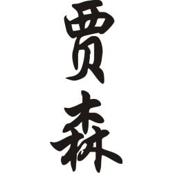 Jason - Sticker prénom en Chinois