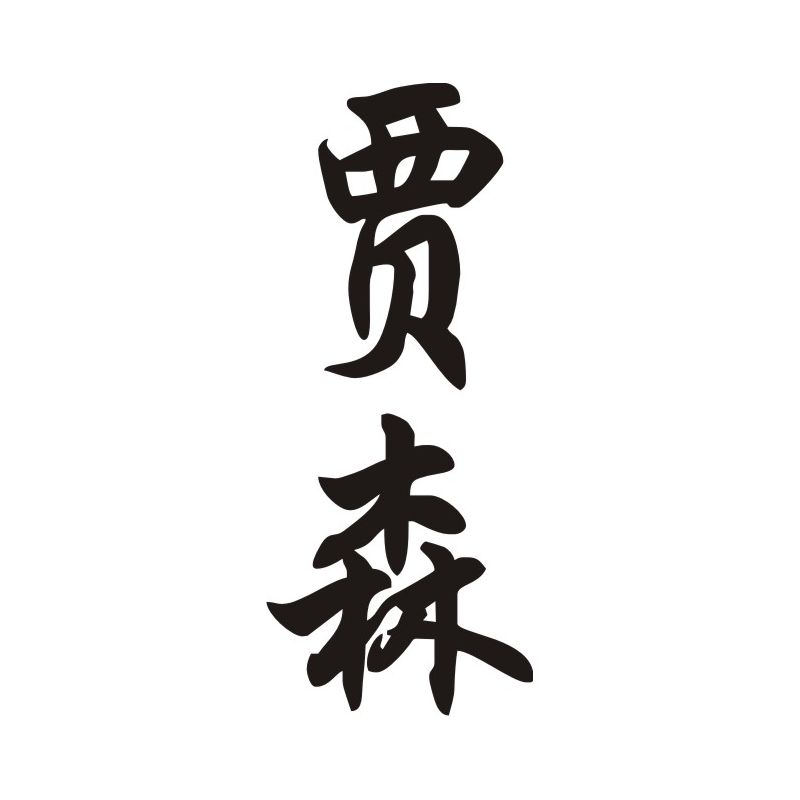 Jason - Sticker prénom en Chinois