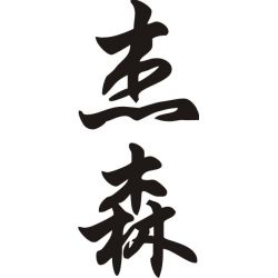 Jayson - Sticker prénom en Chinois