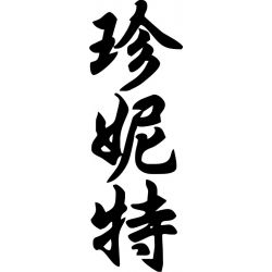 Jeanette - Sticker prénom en Chinois