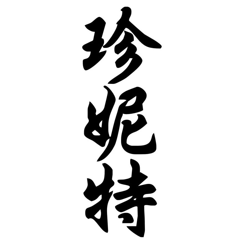 Jeanette - Sticker prénom en Chinois