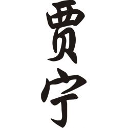 Jeannine - Sticker prénom en Chinois