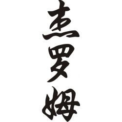 Jérôme - Sticker prénom en Chinois