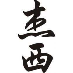 Jesse - Sticker prénom en Chinois