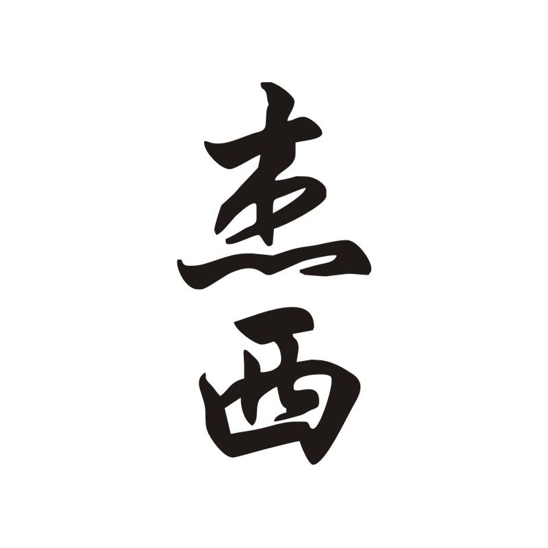 Jesse - Sticker prénom en Chinois