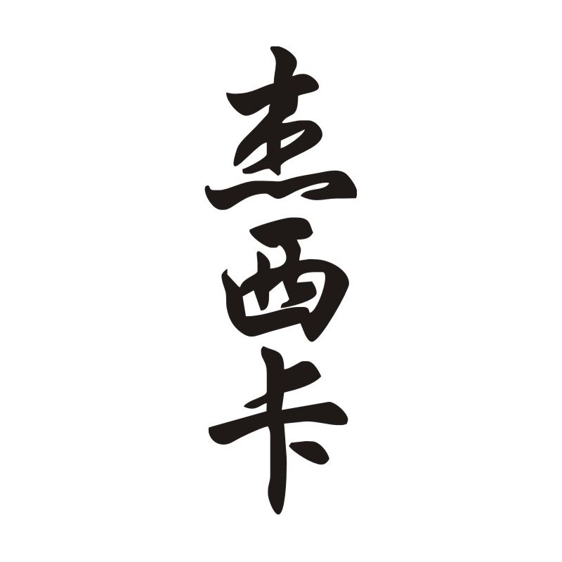 Jessica - Sticker prénom en Chinois