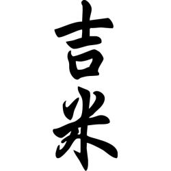 Jimmy - Sticker prénom en Chinois