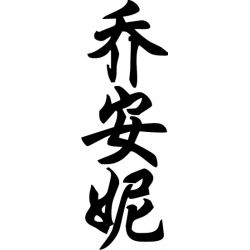 Joanne - Sticker prénom en Chinois