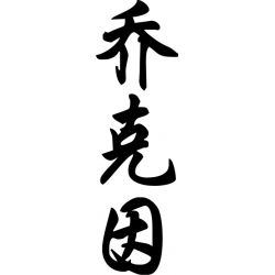 Joaquim - Sticker prénom en Chinois