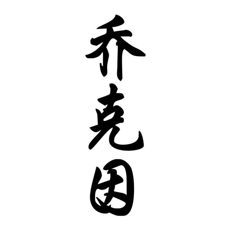 Joaquim - Sticker prénom en Chinois