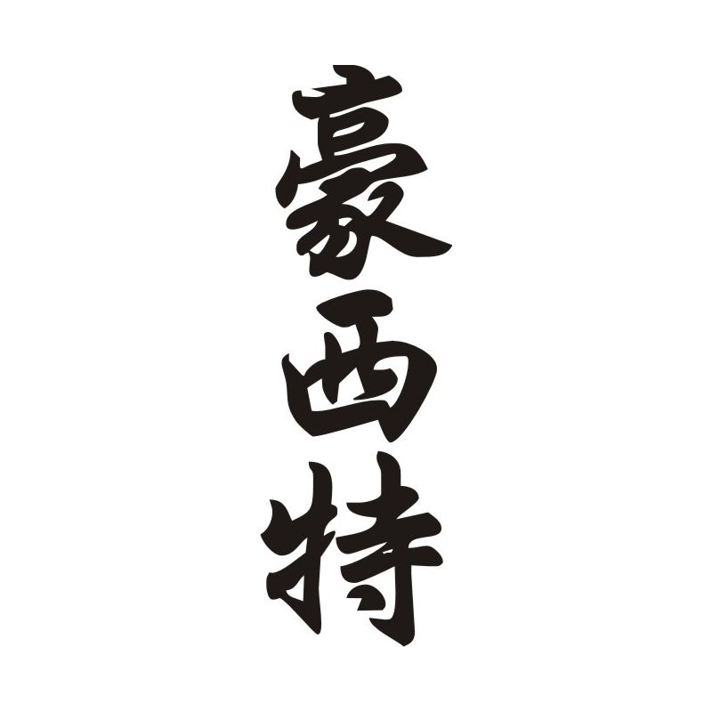 Josette - Sticker prénom en Chinois