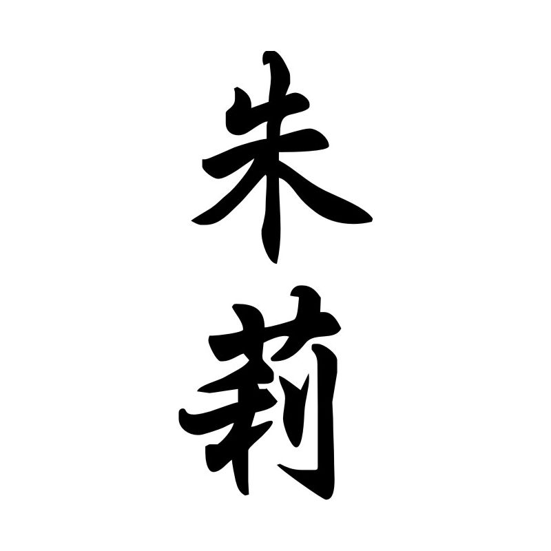 Julie - Sticker prénom en Chinois