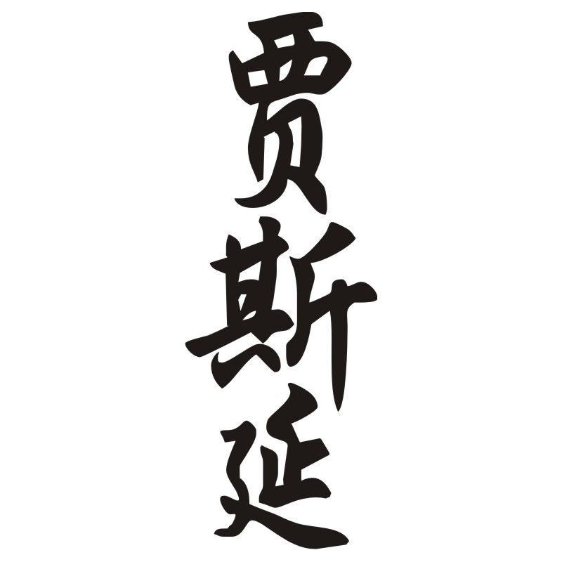 Justin - Sticker prénom en Chinois