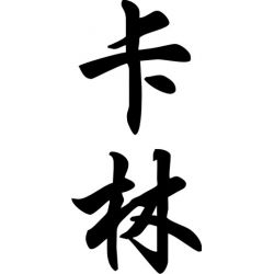 Karine - Sticker prénom en Chinois