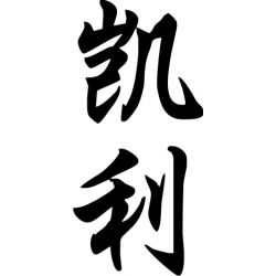 Kelly - Sticker prénom en Chinois