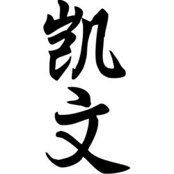 Kevin - Sticker prénom en Chinois