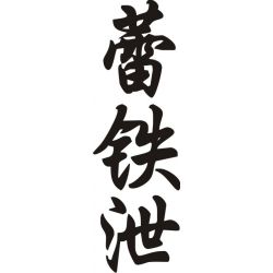 Laétitia - Sticker prénom en Chinois