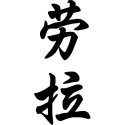 Laura - Sticker prénom en Chinois