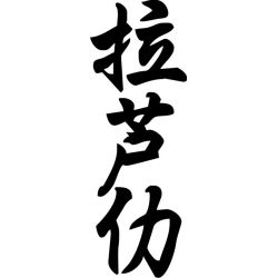 Laure - Sticker prénom en Chinois