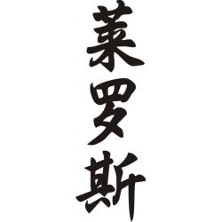 Laurence - Sticker prénom en Chinois