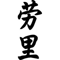 Laurie - Sticker prénom en Chinois