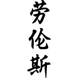 Lawrence - Sticker prénom en Chinois