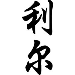 Léa - Sticker prénom en Chinois