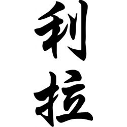 Leila - Sticker prénom en Chinois