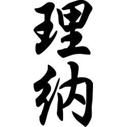 Lena - Sticker prénom en Chinois