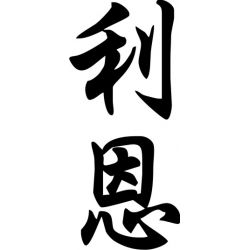 Léon - Sticker prénom en Chinois