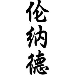 Léonard - Sticker prénom en Chinois